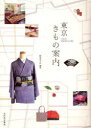 【3980円以上送料無料】東京きもの案内/雨宮みずほ/編著