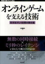 【3980円以上送料無料】オンラインゲームを支える技術 壮大なプレイ空間の舞台裏／中嶋謙互／著