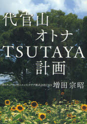 【3980円以上送料無料】代官山オトナTSUTAYA計画／増田宗昭／著