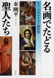 青土社 聖人／美術上　キリスト教美術 341，17P　20cm メイガ　デ　タドル　セイジンタチ　モウ　ヒトツ　ノ　キリストキヨウ　セカイ ハタ，ゴウヘイ