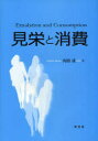 【3980円以上送料無料】見栄と消費/内田成/著
