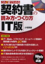 【3980円以上送料無料】これ1冊でわかる契約書の読み方・つくり方IT版/小坂英雄/著
