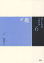 【3980円以上送料無料】裏千家茶道点前教則 6/千宗室/著