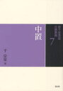 【3980円以上送料無料】裏千家茶道点前教則 7/千宗室/著