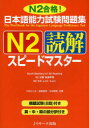 【3980円以上送料無料】日本語能力試験問題集N2読解スピードマスター N2合格!/小林ひとみ/共著 桑原里奈/共著 木林理恵/共著
