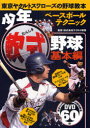 【3980円以上送料無料】少年軟式野球 東京ヤクルトスワローズの野球教本 基本編/ヤクルト球団/監修