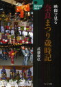 【3980円以上送料無料】映像で見る奈良まつり歳時記/武藤康弘/著(3)