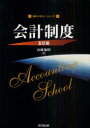【3980円以上送料無料】会計制度/山地範明/著
