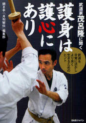 【3980円以上送料無料】武道家茂呂隆に聞く護身は護心にあり　武道を日常に活かしより良く生きるためのヒント／「月刊秘伝」編集部／編　茂呂隆／監修