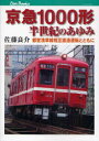 【3980円以上送料無料】京急1000形半世紀のあゆみ 都営浅草線相互直通運転とともに/佐藤良介/著