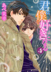 あすかコミックスCL−DX 角川書店 130P　19cm キミ　ワ　ボク　オ　スキ　ニ　ナル　4　4　アスカ　コミツクス　シ−エル　デイ−エツクス アベ，ミユキ