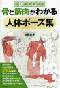 【3980円以上送料無料】骨と筋肉がわかる人体ポーズ集 動く美術解剖図/佐藤良孝/著