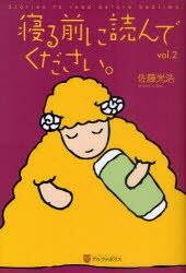 【3980円以上送料無料】寝る前に読んでください。　vol．2／佐藤光浩／〔著〕
