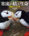 【3980円以上送料無料】寒流が結ぶ生命 北海道からベーリング海 寺沢孝毅写真集/寺沢孝毅/写真・文
