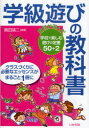 【3980円以上送料無料】学級遊びの教科書 教師が選んだ学校で楽しむ遊びの定番50＋2／奥田靖二／編著