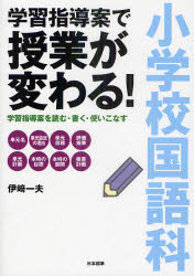 楽天市場】小学校国語科 学習指導案で授業が変わる!―学習指導案を読む