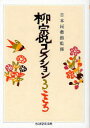【3980円以上送料無料】柳宗悦コレクション 3/柳宗悦/著 日本民藝館/監修