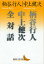 【3980円以上送料無料】柄谷行人中上健次全対話／柄谷行人／〔著〕　中上健次／〔著〕