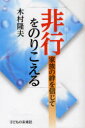 【3980円以上送料無料】非行をのりこえる 家族の絆を信じて/木村隆夫/著