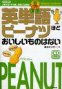 【3980円以上送料無料】英単語ピーナツほどおいしいものはない 大学入試・やり直し英語にも最適! 銅メダルコース/清水かつぞー/著