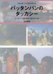 【3980円以上送料無料】バッタンバンのタッカシー　カンボジア支援に捧げた堀本崇の生涯／山内麻美／著