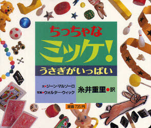 小学館 パズル 1冊（ページ付なし）　13×15cm チツチヤナ　ミツケ　ウサギ　ガ　イツパイ マゾ−ロ，ジ−ン　MARZOLLO，JEAN　ウイツク，ウオルタ−　WICK，WALTER　イトイ，シゲサト