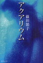 【3980円以上送料無料】アクアリウム/篠田節子/著