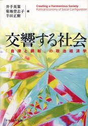 【3980円以上送料無料】交響する社会　「自律と調和」の政治経済学／井手英策／編　菊地登志子／編　半田正樹／編