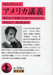 【3980円以上送料無料】アメリカ講義　新たな千年紀のための六つのメモ／カルヴィーノ／〔著〕　米川良夫／訳　和田忠彦／訳