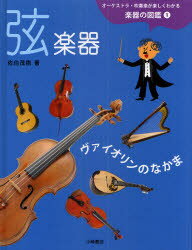 【3980円以上送料無料】オーケストラ・吹奏楽が楽しくわかる楽器の図鑑　1／佐伯茂樹／著