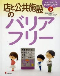 さがしてみよう！まちのバリアフリー　5 小峰書店 身体障害者福祉　商店建築／バリアフリー　公共施設／バリアフリー 44P　29cm サガシテ　ミヨウ　マチ　ノ　バリアフリ−　5　ミセ　ト　コウキヨウ　シセツ　ノ　バリアフリ− タカハシ，ギヘイ