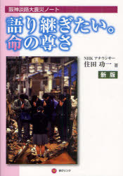 【3980円以上送料無料】語り継ぎたい。命の尊さ　阪神淡路大震災ノート／住田功一／著