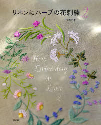 【3980円以上送料無料】リネンにハーブの花刺繍　2／戸塚貞子／著