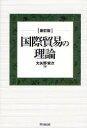 国際貿易の理論／大矢野栄次／著