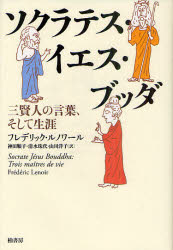 【3980円以上送料無料】ソクラテス・イエス・ブッダ　三賢人の言葉、そして生涯／フレデリック・ルノワール／著　神田順子／訳　清水珠代／訳　山川洋子／訳