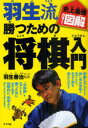 【3980円以上送料無料】羽生流勝つための将棋入門/羽生善治/監修
