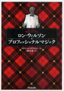 【3980円以上送料無料】ロン・ウィルソンプロフェッショナルマジック/リチャード・カウフマン/著 角矢幸繁/訳