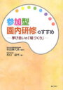 【3980円以上送料無料】参加型園内研修のすすめ 学び合いの「場づくり」/秋田喜代美/監修 松山益代/著