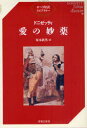 【3980円以上送料無料】愛の妙薬/ドニゼッティ/〔作曲〕 坂本鉄男/訳