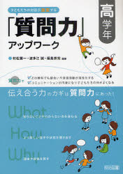 【3980円以上送料無料】子どもたちの対話が激変する「質問力」アップワーク　高学年／村松賢一／編著　波多江誠／編著　福島崇宏／編著