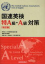 【3980円以上送料無料】国連英検特A級・A級対策/日本国際連合協会/編 服部孝彦/監修 武藤克彦/著 伊藤泰司/著 高橋信道/著