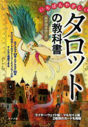 【3980円以上送料無料】いちばんやさしいタロットの教科書／ルナ・マリア／著