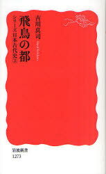 【3980円以上送料無料】飛鳥の都／吉川真司／著