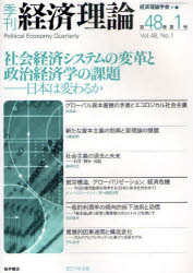 経済理論学会事務局 経済学／雑誌 137P　26cm キカン　ケイザイ　リロン　48−1（2011−4）　シヤカイ　ケイザイ　システム　ノ　ヘンカク　ト　セイジ　ケイザイガク　ノ　カダイ ケイザイ／リロン／ガツカイ
