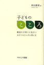 【3980円以上送料無料】子どものこころ 教室や子育てに役立つカウンセリングの考え方/原田眞理/著