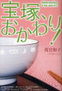 【3980円以上送料無料】宝塚、おかわり!/荷宮和子/著