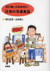 Other - 【3980円以上送料無料】ぜひ知っておきたい日本の冷凍食品／野口正見／著　白石真人／著