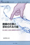 【3980円以上送料無料】教師の仕事と求められる力量　新たな時代への対応と教師研究の知見から／高谷哲也／編著