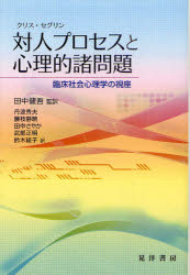 【3980円以上送料無料】対人プロセスと心理的諸問題 臨床社会心理学の視座/クリス・セグリン/著 田中健吾/監訳 丹波秀夫/訳 藤枝静暁/訳 田中さやか/訳 武部正明/訳 鈴木綾子/訳