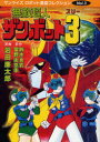【3980円以上送料無料】無敵超人ザンボット3/鈴木良武/原作 富野由悠季/原作 岩田廉太郎/漫画